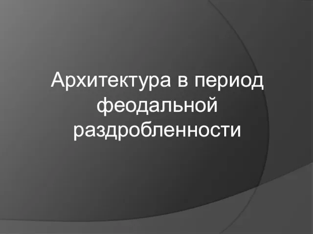 Архитектура в период феодальной раздробленности