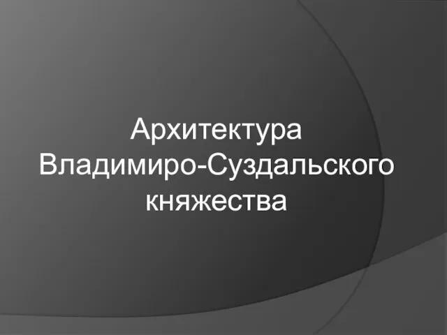 Архитектура Владимиро-Суздальского княжества