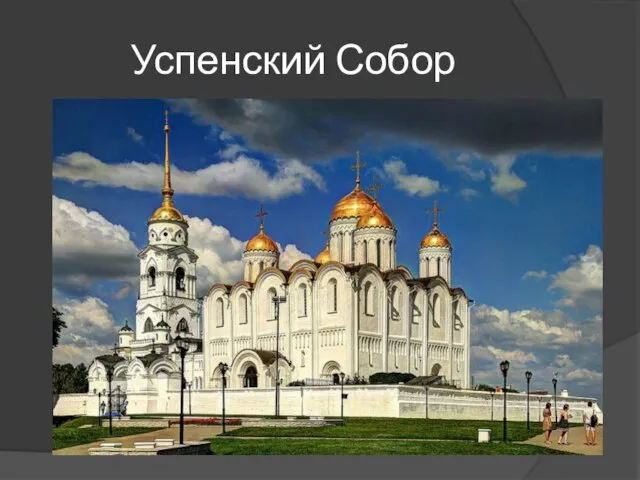 Успенский Собор