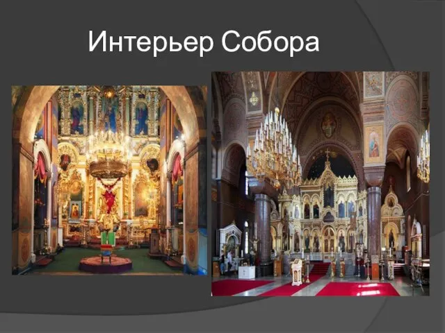 Интерьер Собора