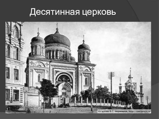 Десятинная церковь