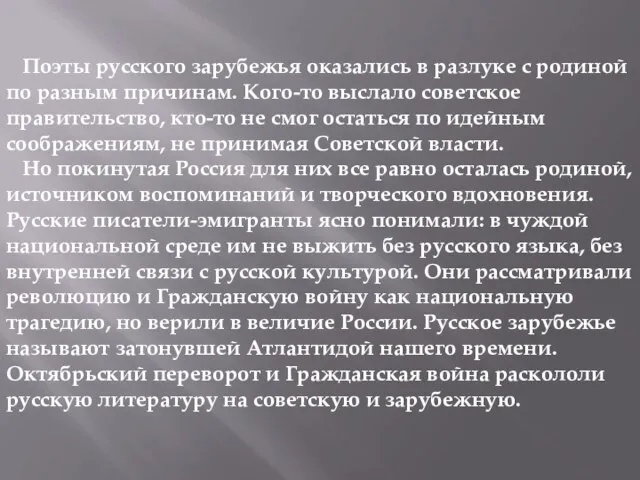 Поэты русского зарубежья оказались в разлуке с родиной по разным причинам. Кого-то