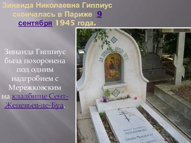 Зинаида Николаевна Гиппиус скончалась в Париже 9 сентября 1945 года. Зинаида Гиппиус