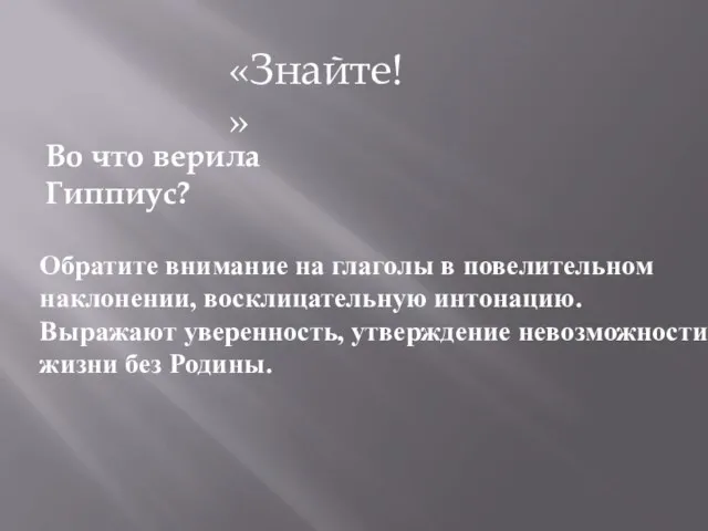 «Знайте!» Во что верила Гиппиус? Обратите внимание на глаголы в повелительном наклонении,