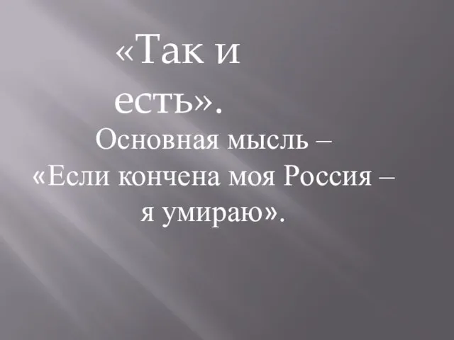 «Так и есть». Основная мысль – «Если кончена моя Россия – я умираю».