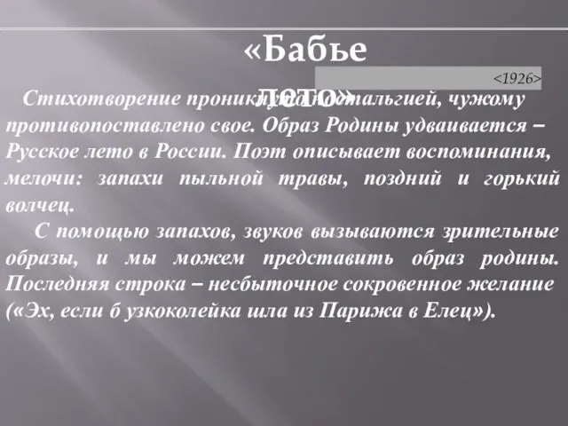 Стихотворение проникнуто ностальгией, чужому противопоставлено свое. Образ Родины удваивается – Русское лето