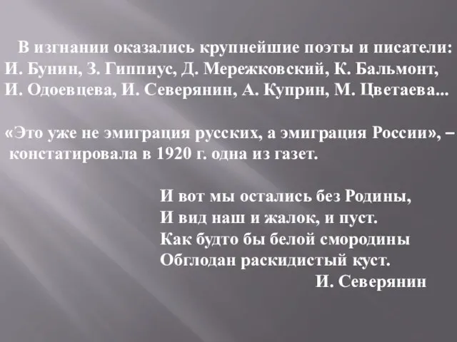 В изгнании оказались крупнейшие поэты и писатели: И. Бунин, З. Гиппиус, Д.