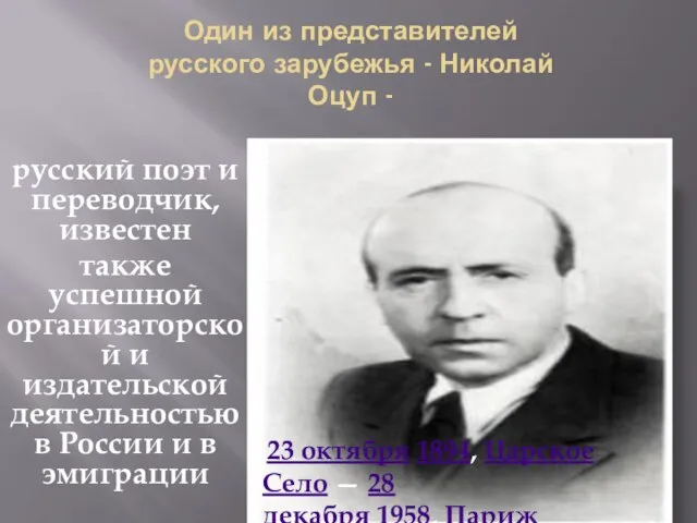 Один из представителей русского зарубежья - Николай Оцуп - русский поэт и
