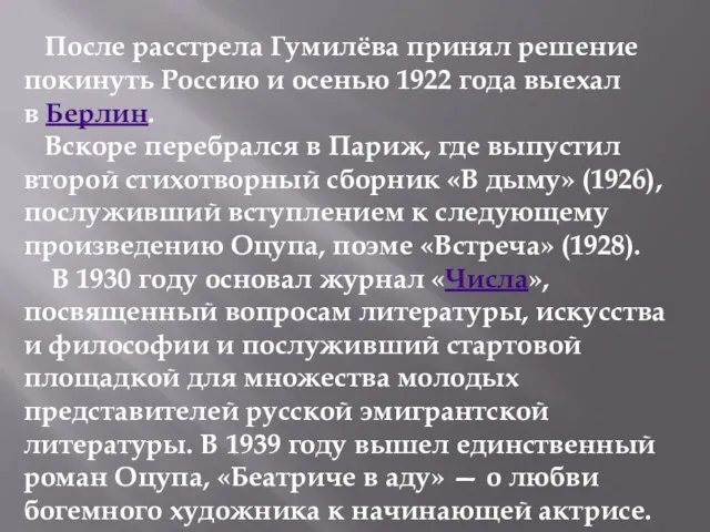 После расстрела Гумилёва принял решение покинуть Россию и осенью 1922 года выехал