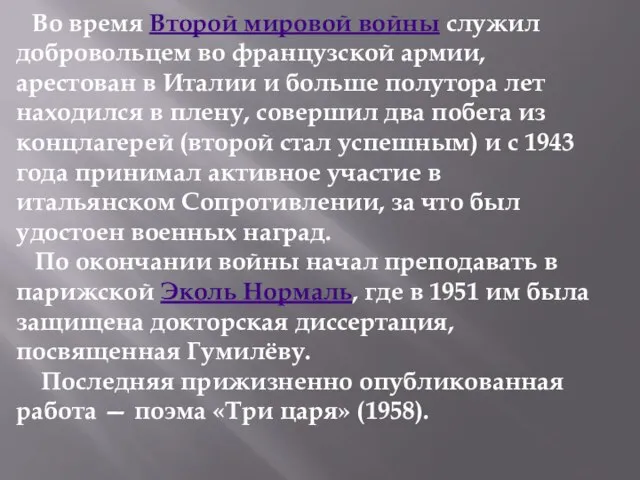 Во время Второй мировой войны служил добровольцем во французской армии, арестован в