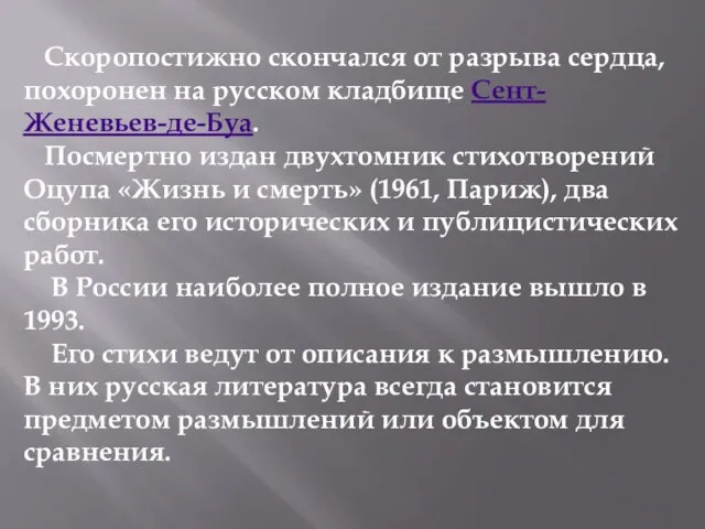 Скоропостижно скончался от разрыва сердца, похоронен на русском кладбище Сент-Женевьев-де-Буа. Посмертно издан