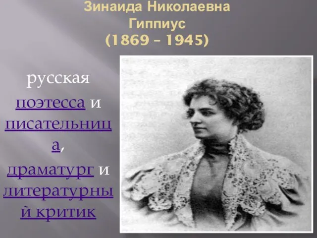 Зинаида Николаевна Гиппиус (1869 – 1945) русская поэтесса и писательница, драматург и литературный критик