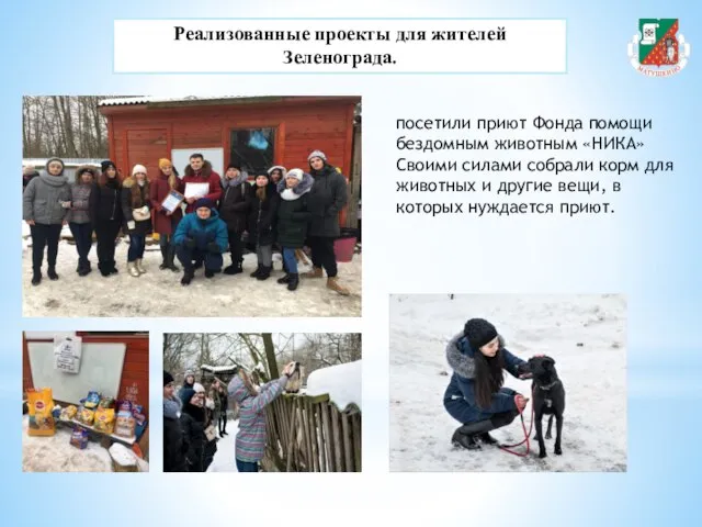 Реализованные проекты для жителей Зеленограда. посетили приют Фонда помощи бездомным животным «НИКА»