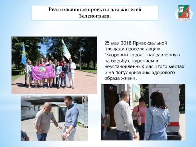 Реализованные проекты для жителей Зеленограда. 25 мая 2018 Привокзальной площади провели акцию