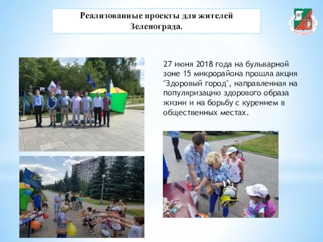 Реализованные проекты для жителей Зеленограда. 27 июня 2018 года на бульварной зоне