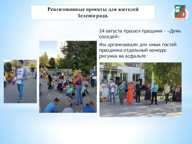 Реализованные проекты для жителей Зеленограда. 24 августа прошел праздник - «День соседей»