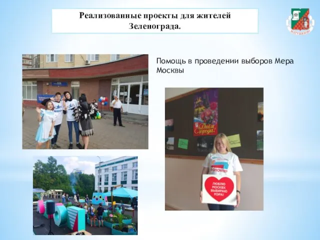 Реализованные проекты для жителей Зеленограда. Помощь в проведении выборов Мера Москвы