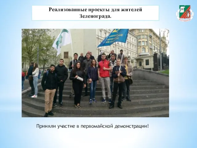 Реализованные проекты для жителей Зеленограда. Приняли участие в первомайской демонстрации!