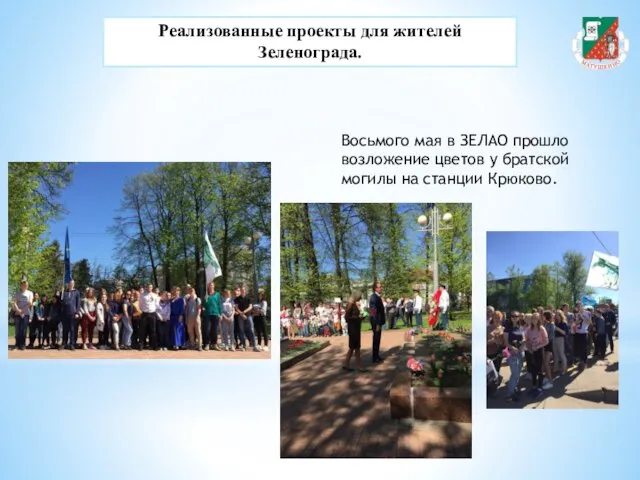 Реализованные проекты для жителей Зеленограда. Восьмого мая в ЗЕЛАО прошло возложение цветов