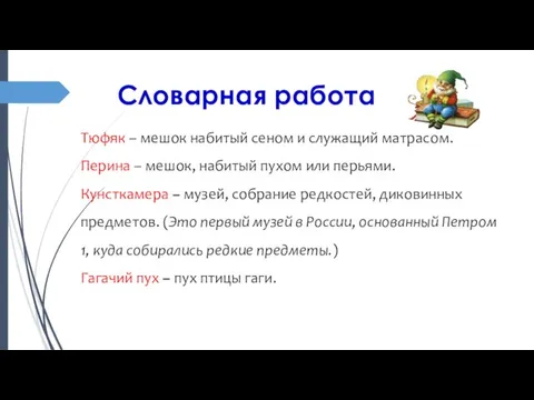 Словарная работа Тюфяк – мешок набитый сеном и служащий матрасом. Перина –