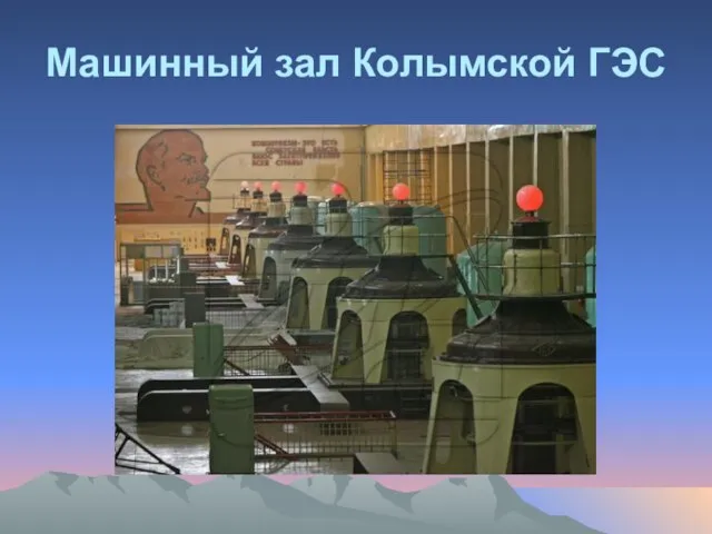 Машинный зал Колымской ГЭС