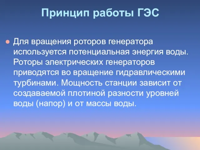 Принцип работы ГЭС Для вращения роторов генератора используется потенциальная энергия воды. Роторы