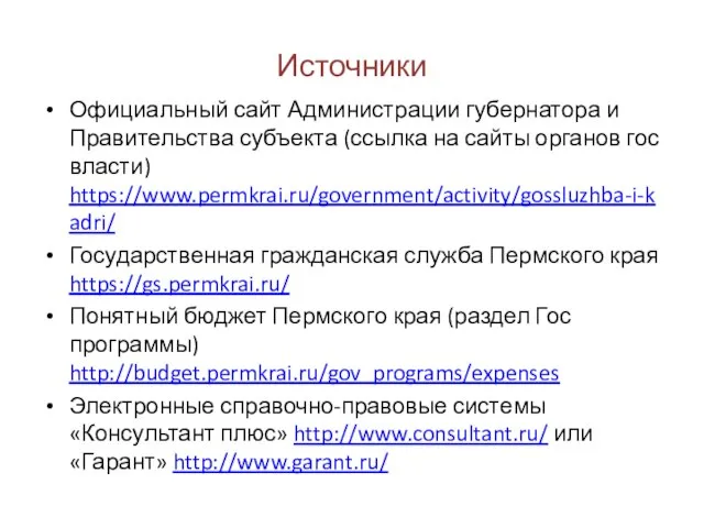 Источники Официальный сайт Администрации губернатора и Правительства субъекта (ссылка на сайты органов