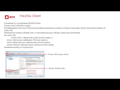 FileZilla Client Скачиваем и устанавливаем FileZilla Client. Ссылка: http://filezilla.ru/get/ В появившемся окне