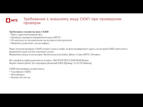 Требования к внешнему виду СККП при проведении проверок Требования к внешнему виду