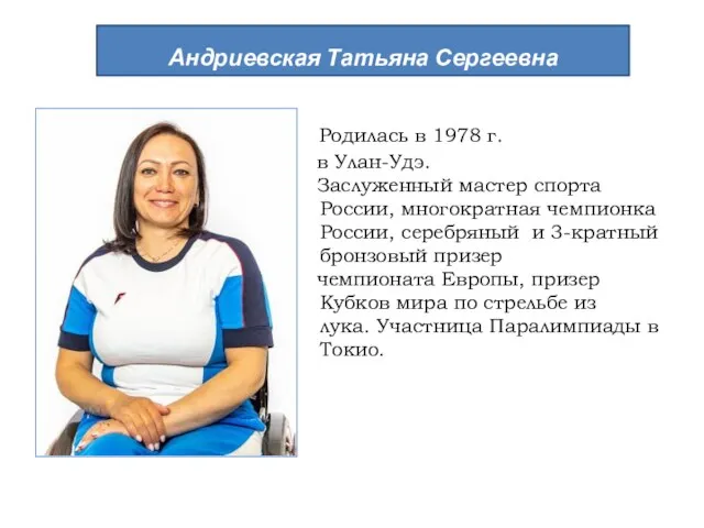 Родилась в 1978 г. в Улан-Удэ. Заслуженный мастер спорта России, многократная чемпионка
