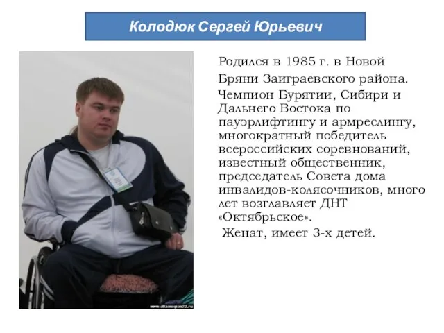 Колодюк Сергей Юрьевич Родился в 1985 г. в Новой Бряни Заиграевского района.