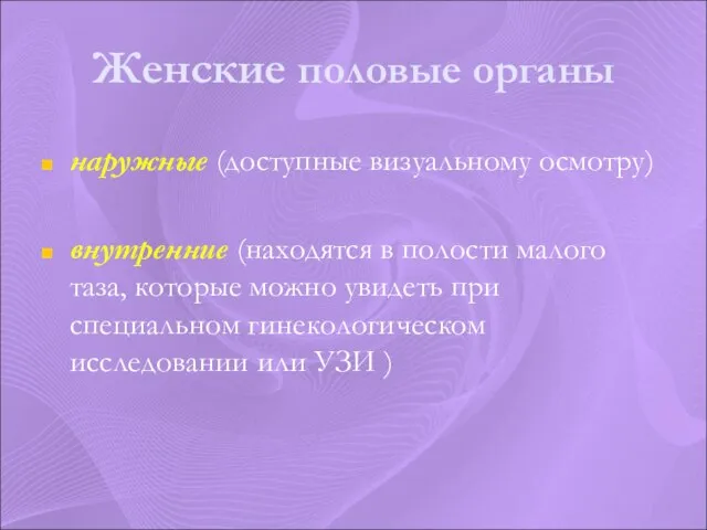 Женские половые органы наружные (доступные визуальному осмотру) внутренние (находятся в полости малого