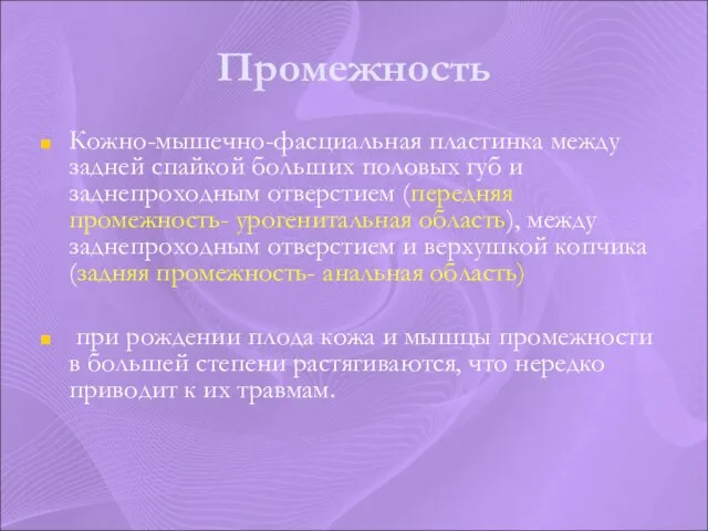 Промежность Кожно-мышечно-фасциальная пластинка между задней спайкой больших половых губ и заднепроходным отверстием