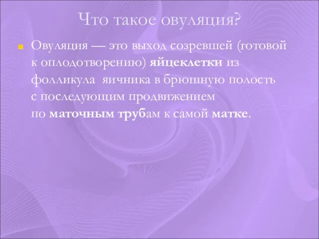 Что такое овуляция? Овуляция — это выход созревшей (готовой к оплодотворению) яйцеклетки