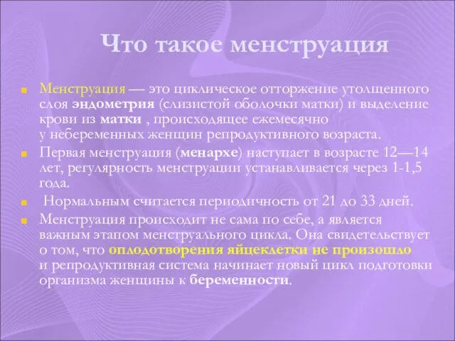 Что такое менструация Менструация — это циклическое отторжение утолщенного слоя эндометрия (слизистой