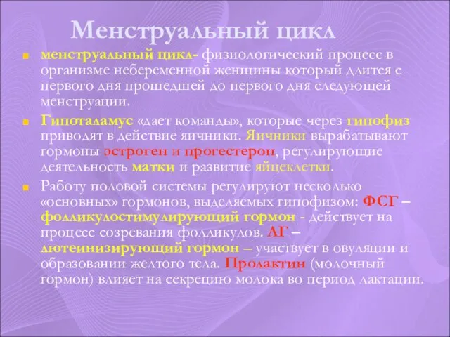 Менструальный цикл менструальный цикл- физиологический процесс в организме небеременной женщины который длится