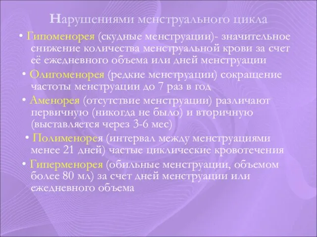 Нарушениями менструального цикла • Гипоменорея (скудные менструации)- значительное снижение количества менструальной крови