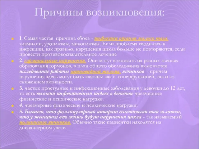 Причины возникновения: 1. Самая частая причина сбоев - инфекции органов малого таза.