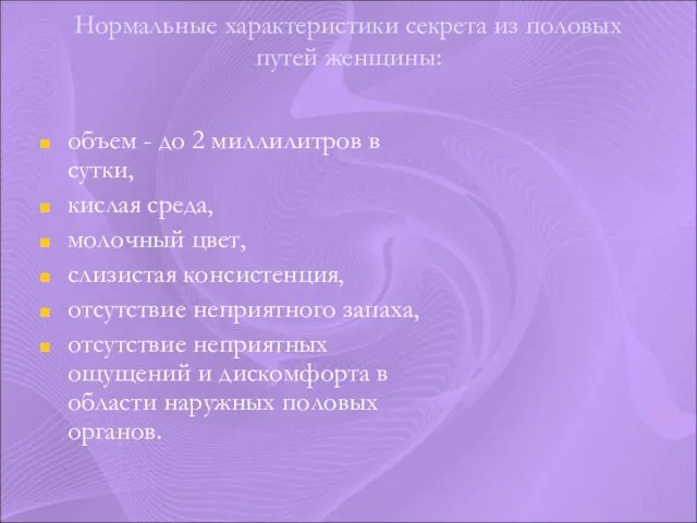 Нормальные характеристики секрета из половых путей женщины: объем - до 2 миллилитров