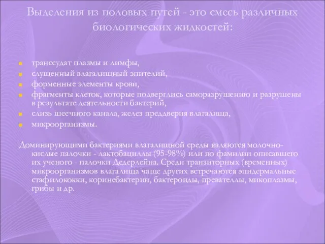 Выделения из половых путей - это смесь различных биологических жидкостей: транссудат плазмы