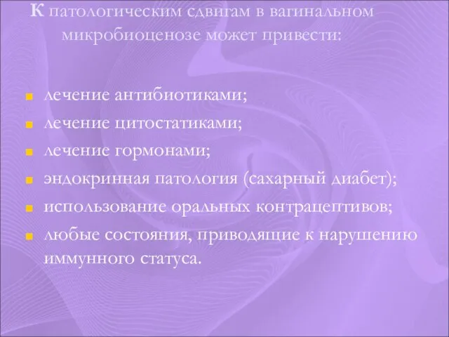 К патологическим сдвигам в вагинальном микробиоценозе может привести: лечение антибиотиками; лечение цитостатиками;