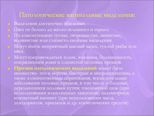 Патологические вагинальные выделения: Выделения достаточно обильные. Цвет от белого до желто-зеленного и