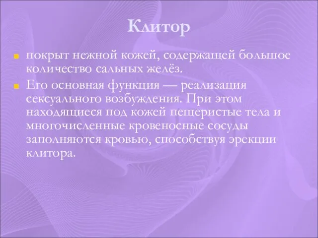 Клитор покрыт нежной кожей, содержащей большое количество сальных желёз. Его основная функция