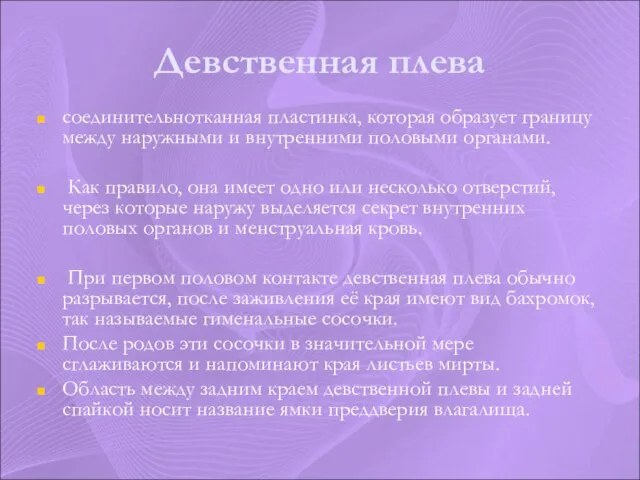 Девственная плева соединительнотканная пластинка, которая образует границу между наружными и внутренними половыми