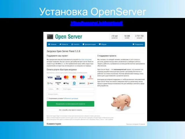Установка OpenServer Произведите установку с сайта https://ospanel.io/download/, включая необходимые модули и библиотеки
