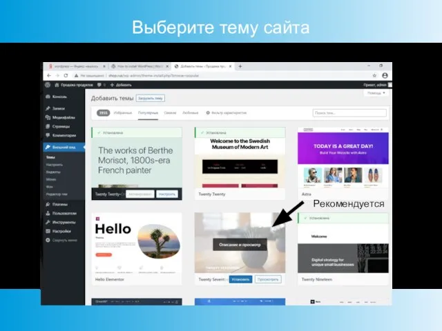 Выберите тему сайта Войдите в панель, выберите «Внешний вид/Темы/Добавить» и выберите тему Рекомендуется