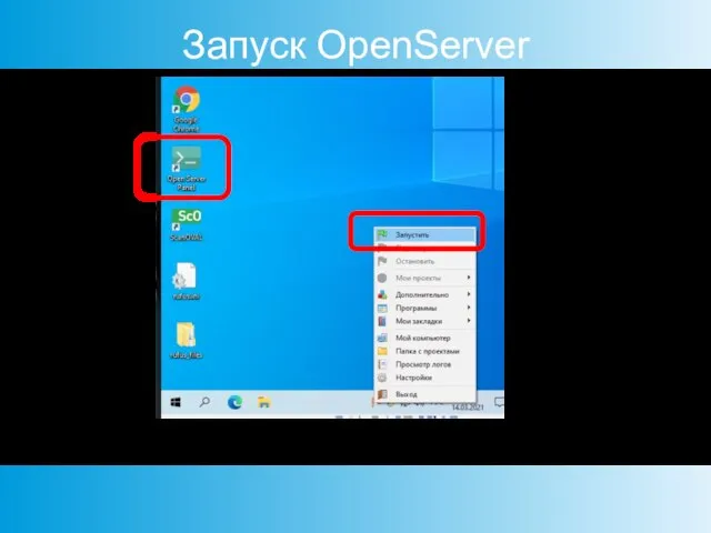 Запуск OpenServer