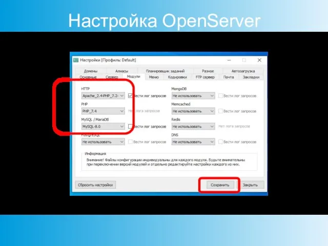 Настройка OpenServer Выберите «Настройки» и установите требуемые модули