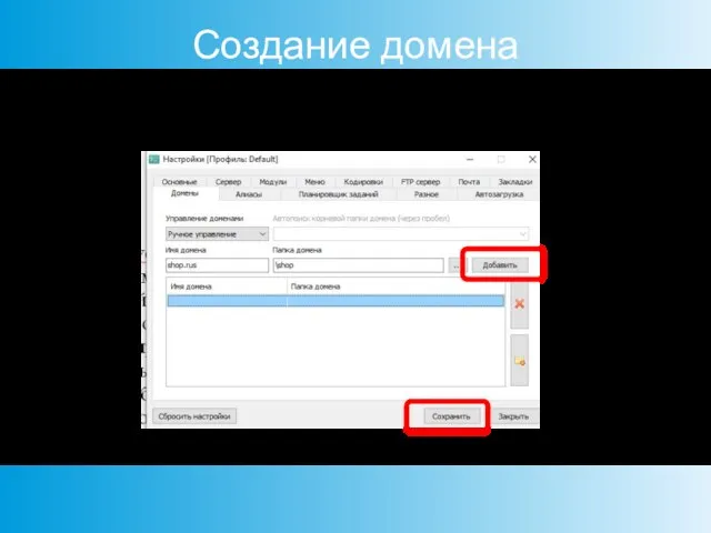 Создание домена Выберите «Настройки/Домены», выберите папку со своим проектом и задайте доменное имя