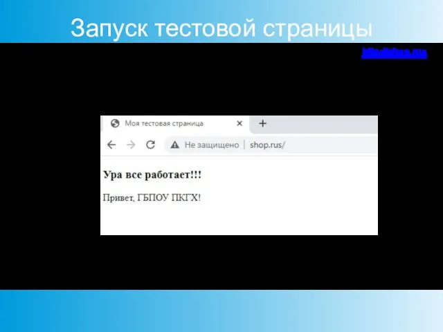 Запуск тестовой страницы Откройте браузер и введите в адресной строке доменное имя,